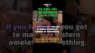 '요즘 일이 잘풀려' 영어로 어떻게 표현할까? 미드 프렌즈 시즌1 영어 표현 따라잡기 [be on a roll] #shorts #영어쉐도잉 #영어스피킹 #영어회화 #영어공부