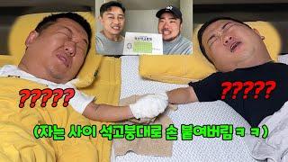 자는 사람 둘이 석고로 손 붙여버리기ㅋㅋㅋ