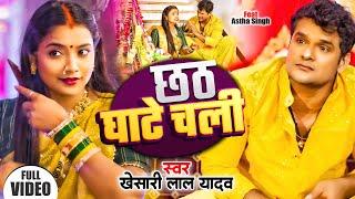 Video | छठ घाटे चली | #Khesari Lal Yadav, Antra Singh Priyanka | New Chhath Pooja Song 2024