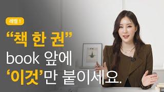 책 한 권 = one book? 아직도 헷갈리는 "이것" 마스터하기│야나두 영어공부