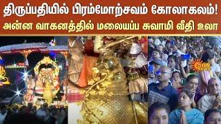 Brahmotsavam Festival Tirupati | 2024 Srivari Brahmotsavam | Sun News