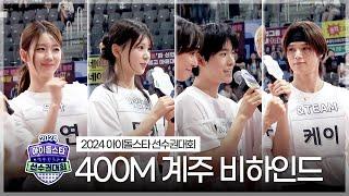 《메이킹》 2024 아육대 400m 계주 비하인드 | 아이돌스타 선수권대회 | TVPP | MBC 240918 방송