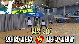 2024 제9회 단양팔경 오픈 배드민턴대회 남복20C [안동] 오대영/김민수 vs [지티&라이더&만득이] 강태구/김태양