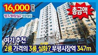 [25-133] 2룸 가격의 3룸~ 착한 금액의 14층중 9층 부평시장역 374m 부평 도시형아파트