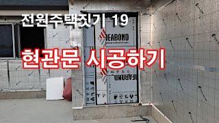 전원주택짓기 19 현관문 시공하기