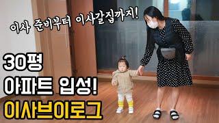 돼지커플(루리네) 이사 브이로그 | 4년만의 이사 | 이사 갈 집 공개합니다!