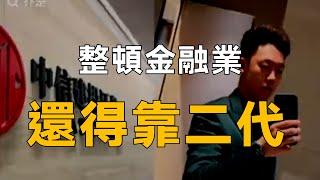 中信建投實習生到底洩了什麼密？看羅馬人如何整頓金融職場【柳行長】