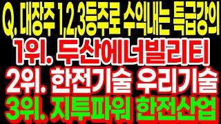 Q. 대장주 1,2,3등주로 수익내는 레전드 특급강의!! 3위. 한전산업 지투파워 2위. 한전기술 우리기술 대망의 1위는 바로 두산에너빌리티!!