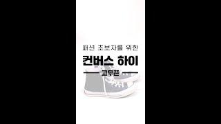 컨버스 하이 끈 안 풀고 3초만에 신는 법