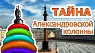 Тайна Александровской колонны