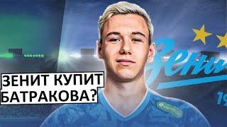 "Зенит" купит Батракова уже зимой?