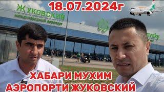 АЭРОПОРТ ЖУКОВСКИЙ 18.07.2024г ХАБАРИ МУХИМ ҲАММА МУҲОҶИРОН БОЯД ХАБАРДОР БОШАНД ️️️️️️