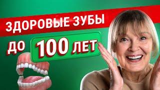 Сохраните здоровые зубы до 100 лет! Как ухаживать за полостью рта? Простые советы