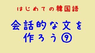 はじめての韓国語　会話的な文を作ろう⑨自由形練習