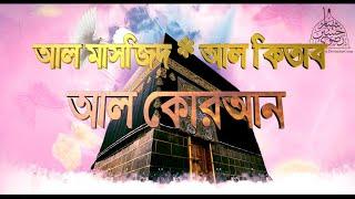 সূরাহ বানী ঈসরাঈল : ০১ - ১০ || #আল মাসজিদ #আল কিতাব #আল কোরআন