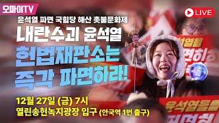 [생중계] "내란수괴 윤석열, 헌재는 즉각 파면하라!" 12/27 윤석열 파면 국힘당 해산 촛불문화제 (2024.12.27 오후)