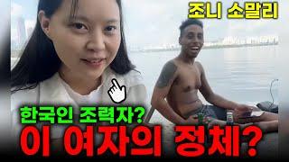 조니 소말리 딥페이크 피해 한국인 여성을 알고있습니다 (feat. 봉봉 세계여행, 한국인 조력자?)