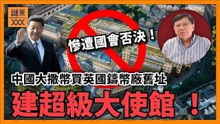 中國大撒幣買英國鑄幣廠舊址建超級大使館 慘遭國會否決！習總親自向英首相表示關注！順便講講鑄幣廠歷史！〈蕭若元：蕭氏新聞台〉2024-12-13