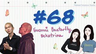 #68 Бидний @baatarfly, Bekatrina - Bidnii Nuuts Podcast