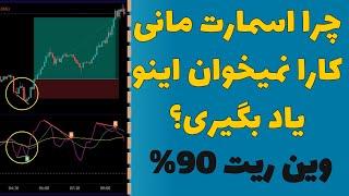 چرا اسمارت مانی کارها نمیخوان این استراتژی را یاد بگیری؟ - بهترین اندیکاتور فارکس