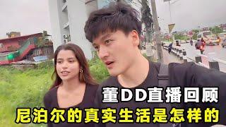 董DD直播精彩回顾！在尼泊尔直播真的赚钱吗？一起来聊聊吧！【董DD】