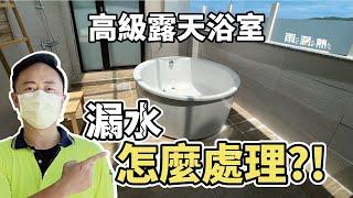 浴室地板漏水專用｜不用打掉磁磚也能處理漏水【雨漏熱】