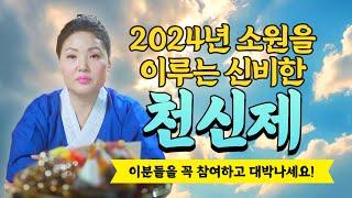 2024년 소원을 이루는 신비한 천신제(천운맞이) 인복없고, 재물복없는 분들은 꼭! 신청하고 대박나세요/ 시대의대만신들 신퇴마록