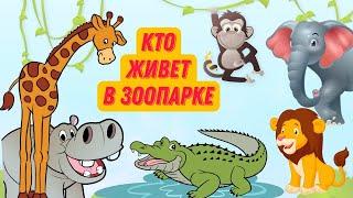 КТО ЖИВЕТ В ЗООПАРКЕ | Животные в зоопарке | Про животных для детей