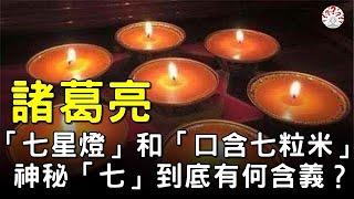 諸葛亮的「七星燈」和「口含七粒米」，神秘的「七」到底有何含義？#歷史萬花鏡