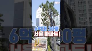 6억대에 살 수 있는 30평대 서울아파트!