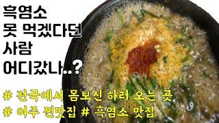 흑염소 안 먹겠다던 사람 어디갔나? 늦게가면 못 먹는 흑염소 맛집 | 여주 강천 흑백가든