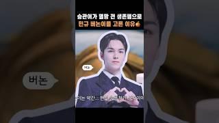 승관이가 멸망 전 생존템으로 민규 버논이를 고른 이유 