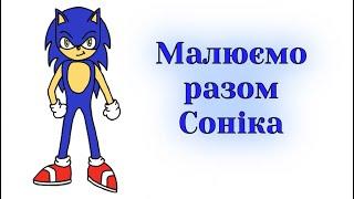 Як намалювати Соніка / Малюємо разом їжака Соніка / How to draw Sonic the Hedgehog / Уроки малювання