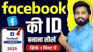 Facebook id Kaise Banaen | facebook ki id kaise banaen | facebook account kaise banaye