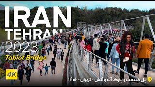 IRAN Tabiat Pedestrian Bridge (Abo Atash Park) - TEHRAN 2023 | ایران پل طبیعت - پارک آب و آتش تهران