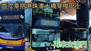 (文記記小旅行)很久沒去到澳門(上篇)