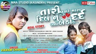 ||TARI_KHUSHI_MARA_DIL_NU_DARD_BANI_BETHI_SHE_SINGER_VIKRAM_CHAUHANNEW_SONG_2020||