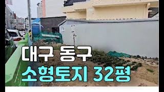 대구동구소형토지매매 ㅣ 대구협소주택부지 ㅣ대구작은땅매매 ㅣ 대구반야월토지매매 ㅣ 대구동호동,서호동,신서동,신기동,율하동 부동산