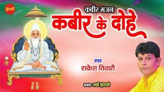 Sant Kabir Das Jayanti Special - Kabir Ke Dohe - कबीर दोहे - Rakesh Tiwari