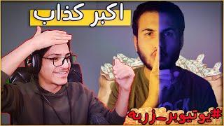 #5 يوتيوبير زربه | اختبار الكذب مع رامز وجدي 