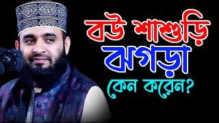 বউ শাশুড়ি ঝগড়া কেন করেন? || মিজানুর রহমান আজহারী || বাংলা ওয়াজ || Bangla Waz