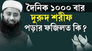 দৈনিক ১০০০ বার দুরুদ শরীফ পড়ার ফজিলত কি? Durud Sharif। Sakib al-hasan (Abdul Mukit)।Explain Of Islam