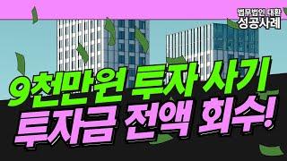 9천만원 투자 사기, 투자금 전액 회수 사례