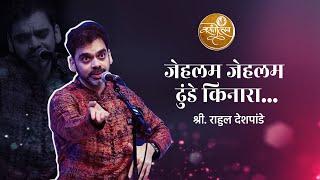 Jehlam jehlam dhunde kinara - Rahul Deshpande #vasantotsav #rahuldeshpande #classicalmusic #viral