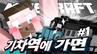양띵 [차리고 싶은 가게를 골라골라~ 장사하자! 마인크래프트 타이쿤 컨텐츠 '기차역에 가면' 1편 / 콩콩과 그외잡 제작] 마인크래프트