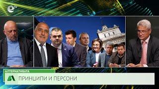 АЛТЕРНАТИВАТА С КАЛИН МАНОЛОВ | 23.10.2024