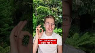 Как ТОЧНО попасть под бит  #shorts #tiktok #контент #монтажвидео #креатив