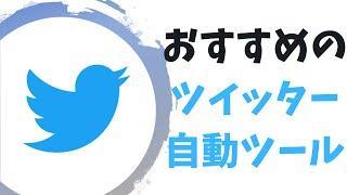 ツイッター(twitter)で無料・有料のおすすめ自動ツール