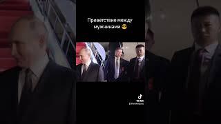 приветстве между мужчинами #китай #россия #путин