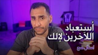 كيف نتخلص من الهوس في نيل إرضاء الآخرين | الحياة المزدوجة من ملاحقة رضا الناس